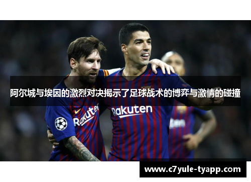 阿尔城与埃因的激烈对决揭示了足球战术的博弈与激情的碰撞