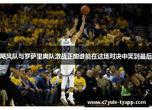 飓风队与罗萨里奥队激战正酣谁能在这场对决中笑到最后