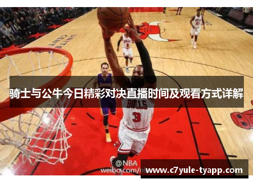 骑士与公牛今日精彩对决直播时间及观看方式详解