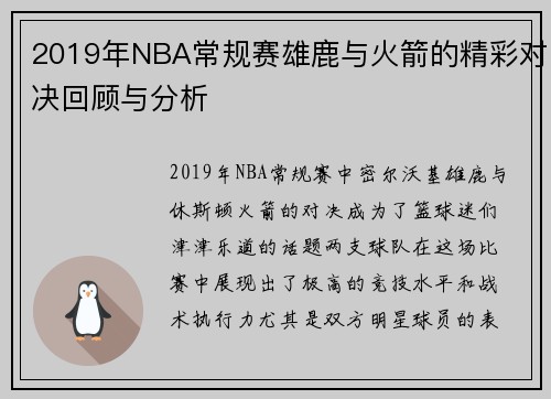 2019年NBA常规赛雄鹿与火箭的精彩对决回顾与分析