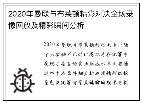 2020年曼联与布莱顿精彩对决全场录像回放及精彩瞬间分析
