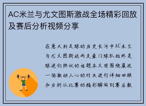 AC米兰与尤文图斯激战全场精彩回放及赛后分析视频分享