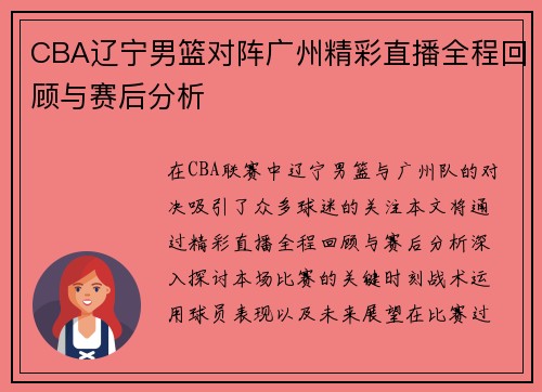 CBA辽宁男篮对阵广州精彩直播全程回顾与赛后分析