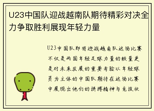 U23中国队迎战越南队期待精彩对决全力争取胜利展现年轻力量