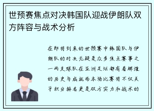 世预赛焦点对决韩国队迎战伊朗队双方阵容与战术分析