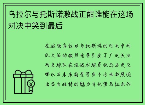 乌拉尔与托斯诺激战正酣谁能在这场对决中笑到最后