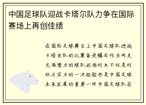 中国足球队迎战卡塔尔队力争在国际赛场上再创佳绩