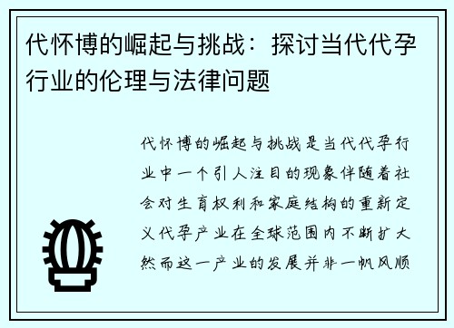 代怀博的崛起与挑战：探讨当代代孕行业的伦理与法律问题