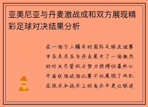 亚美尼亚与丹麦激战成和双方展现精彩足球对决结果分析