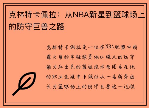 克林特卡佩拉：从NBA新星到篮球场上的防守巨兽之路