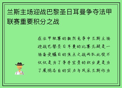 兰斯主场迎战巴黎圣日耳曼争夺法甲联赛重要积分之战