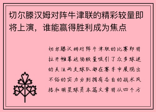 切尔滕汉姆对阵牛津联的精彩较量即将上演，谁能赢得胜利成为焦点