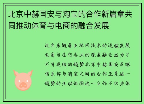 北京中赫国安与淘宝的合作新篇章共同推动体育与电商的融合发展