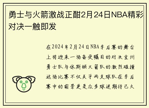 勇士与火箭激战正酣2月24日NBA精彩对决一触即发