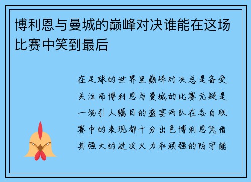 博利恩与曼城的巅峰对决谁能在这场比赛中笑到最后