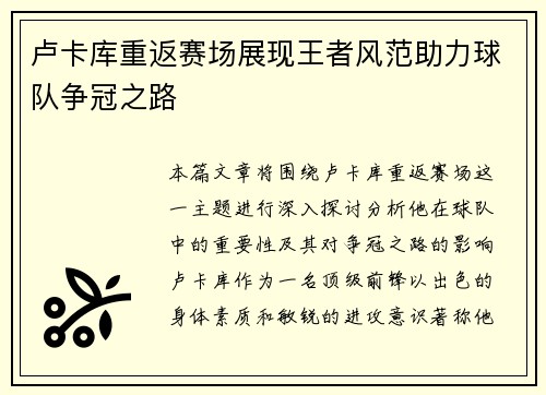 卢卡库重返赛场展现王者风范助力球队争冠之路