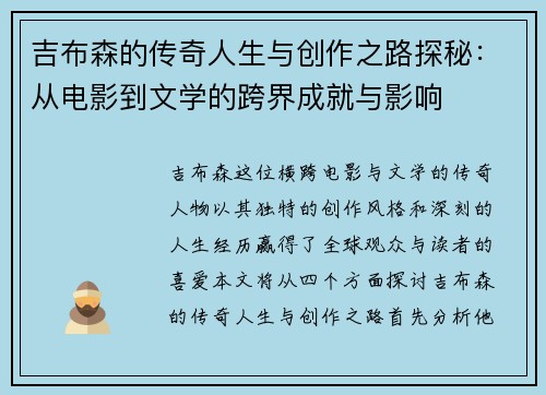 吉布森的传奇人生与创作之路探秘：从电影到文学的跨界成就与影响