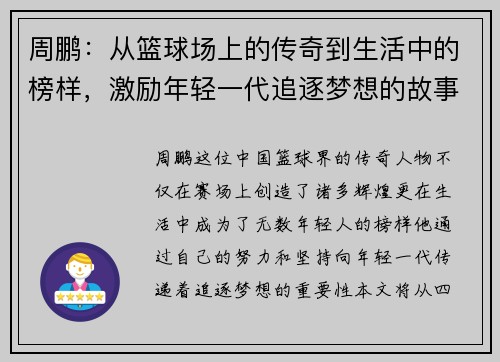 周鹏：从篮球场上的传奇到生活中的榜样，激励年轻一代追逐梦想的故事