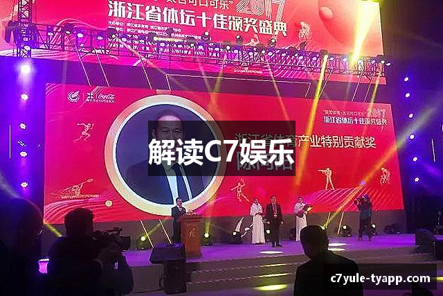 解读C7娱乐